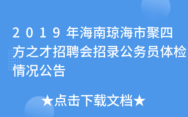 2019年海南琼海市聚四方之才招聘会招录公务员体检情况公告
