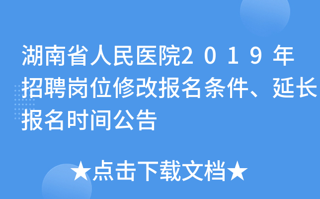 湖南省人民医院2019年招聘岗位修改报名条件、延长报名时间公告