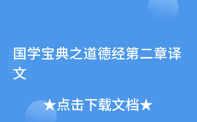 国开云kaiyun(中国)宝典之道德经第二章译文