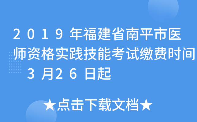 2019年福建省南平市医师资格实践技能考试缴费时间 3月26日起