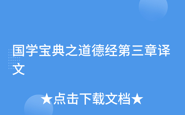 国开云kaiyun(中国)宝典之道德经第三章译文