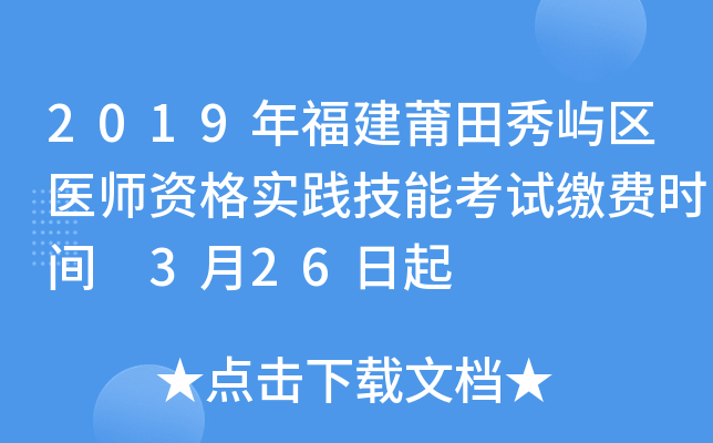 2019年福建莆田秀屿区医师资格实践技能考试缴费时间 3月26日起