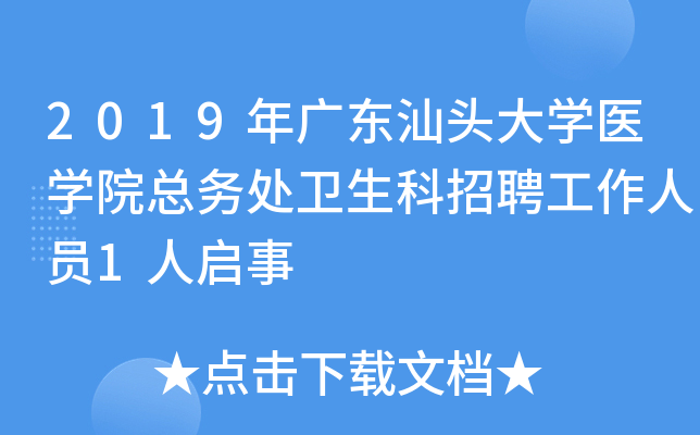 2019��㶫��ͷ��ѧҽѧԺ������������Ƹ������Ա1������