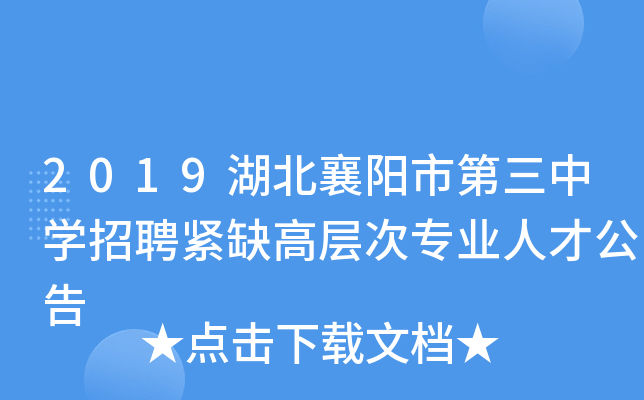 2019湖北襄阳市第三中开云kaiyun(中国)招聘紧缺高层次专业人才公告