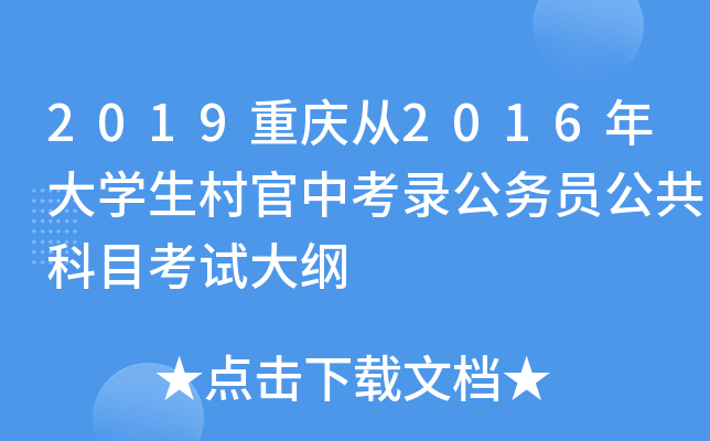 2019重庆从2016年大开云kaiyun(中国)生村官中考录公务员公共科目考试大纲