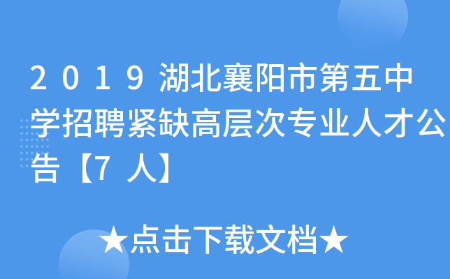 2019湖北襄阳市第五中开云kaiyun(中国)招聘紧缺高层次专业人才公告【7人】