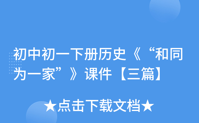 初中初一下册历史《“和同为一家”》课件【三篇】