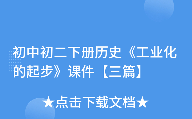 初中初二下册历史《工业化的起步》课件【三篇】