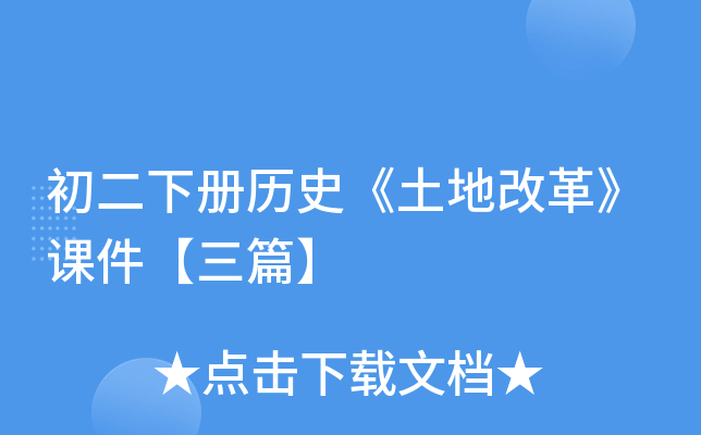 初二下册历史《土地改革》课件【三篇】