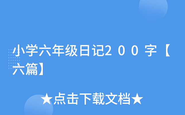 小开云kaiyun(中国)六年级日记200字【六篇】