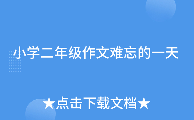 小开云kaiyun(中国)二年级作文难忘的一天