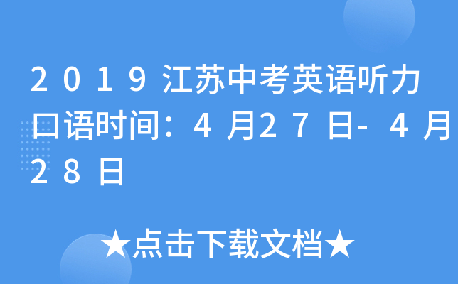 2019江苏中考英语听力口语时间：4月27日-4月28日