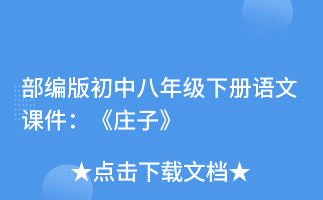 部编版初中八年级下册语文课件：《庄子》