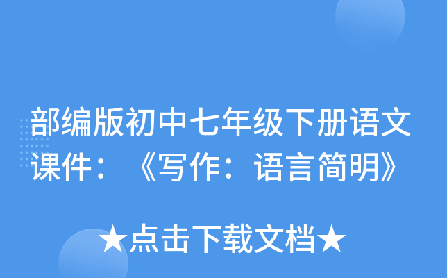 部编版初中七年级下册语文课件：《写作：语言简明》