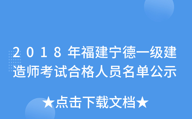 2018年福建宁德一级建造师考试合格人员名单公示