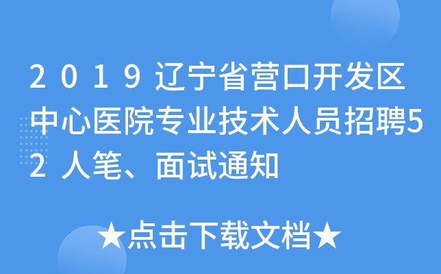 2019辽宁省营口开发区中心医院专业技术人员招聘52人笔、面试通知