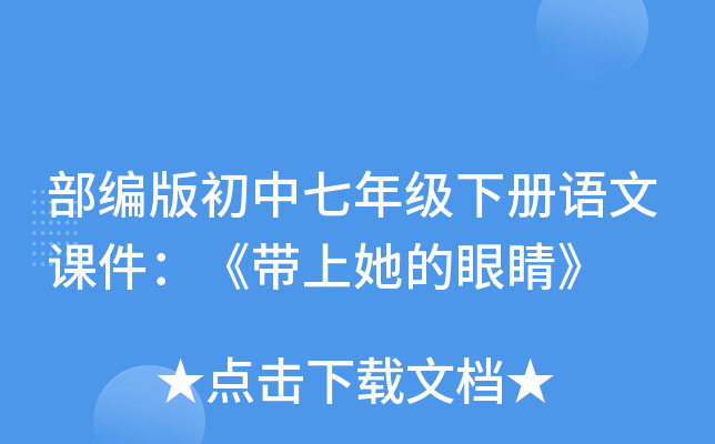 部编版初中七年级下册语文课件：《带上她的眼睛》