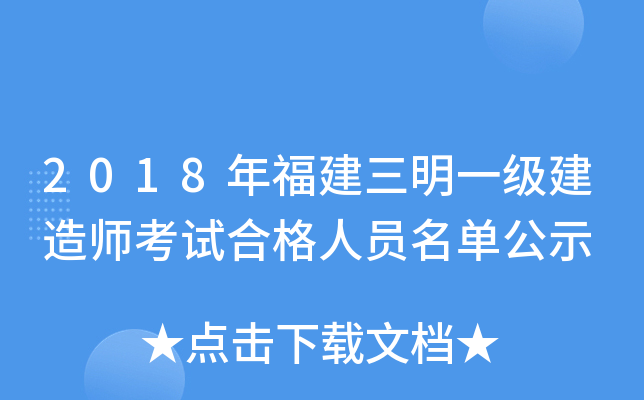 2018年福建三明一级建造师考试合格人员名单公示