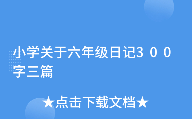 小开云kaiyun(中国)关于六年级日记300字三篇