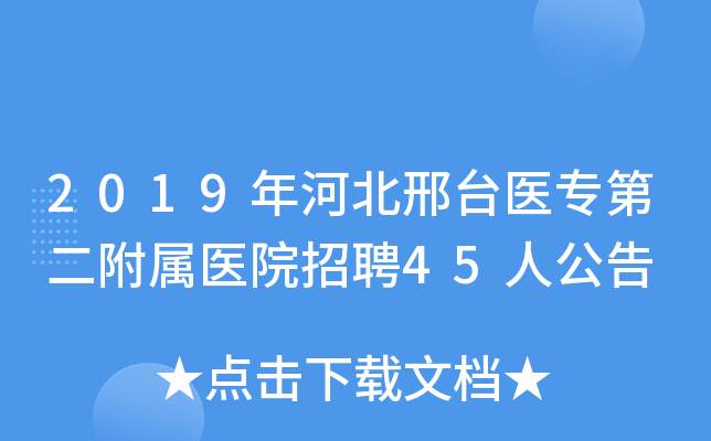 2019年河北邢台医专第二附属医院招聘45人公告