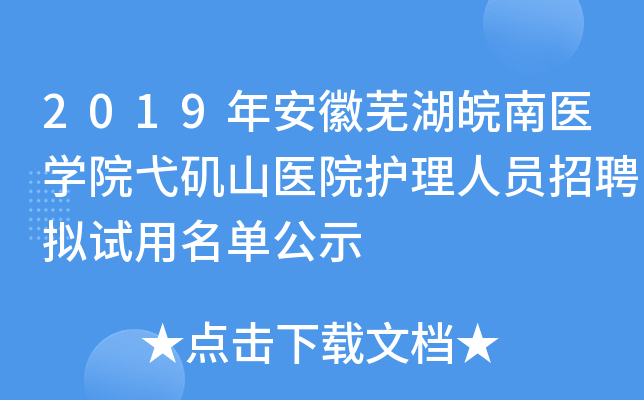 2019年安徽芜湖皖南医开云kaiyun(中国)院弋矶山医院护理人员招聘拟试用名单公示