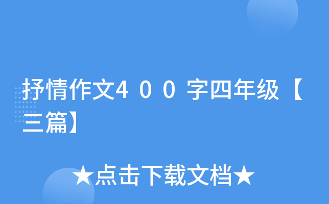 抒情作文400字四年级【三篇】