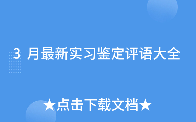 3月最新实习鉴定评语大全