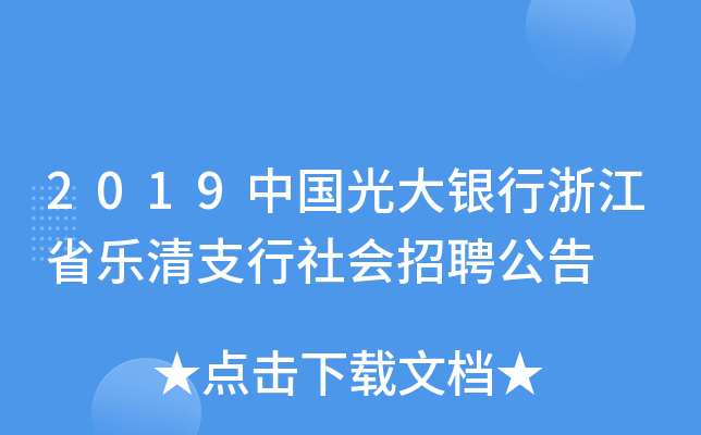 2019中国光大银行浙江省乐清支行社会招聘公告