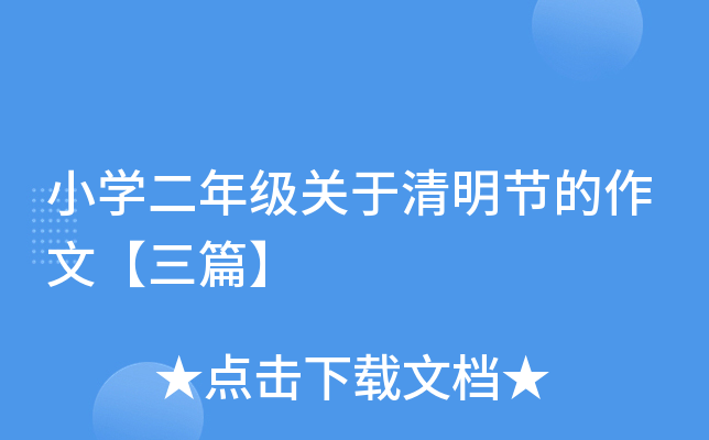 小开云kaiyun(中国)二年级关于清明节的作文【三篇】