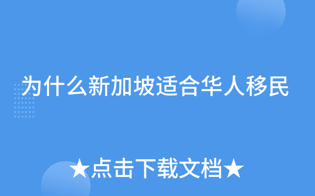 为什么新加坡适合华人移民