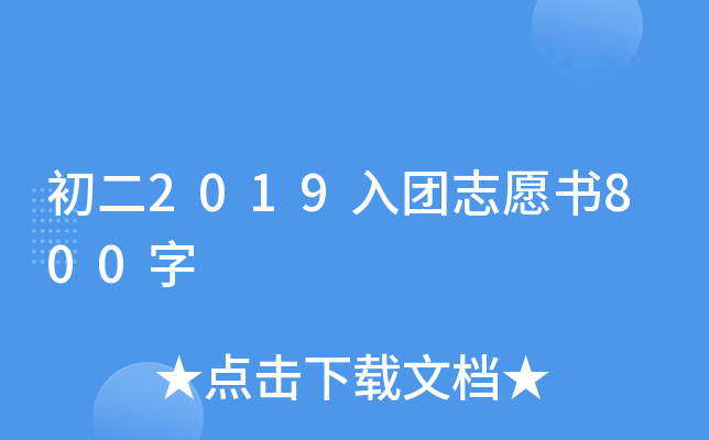 初二2019入团志愿书800字