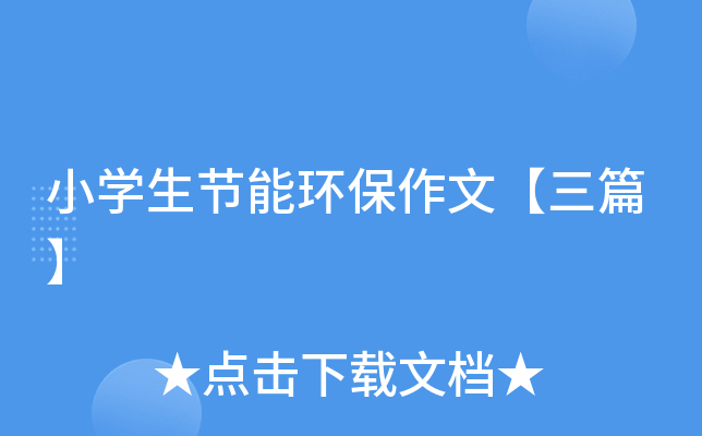 小开云kaiyun(中国)生节能环保作文【三篇】