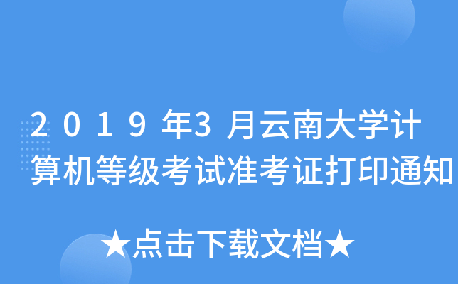 20193ϴW(xu)Ӌ(j)C(j)ȼ(j)ԇ(zhn)Cӡ֪ͨ