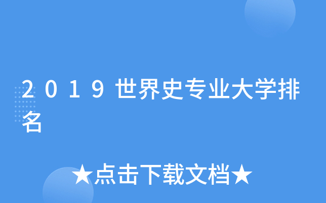 2019世界史专业大开云kaiyun(中国)排名