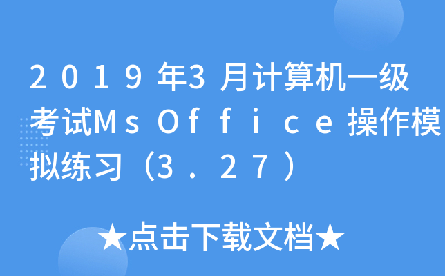 20193Ӌ(j)C(j)һԇMsOfficeģM(x)3.27