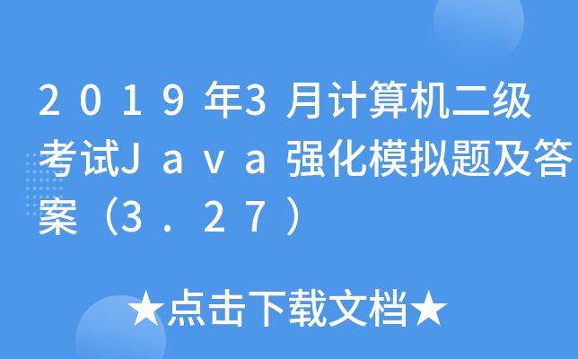 2019年3月计算机二级考试Java强化模拟题及答案（3.27）