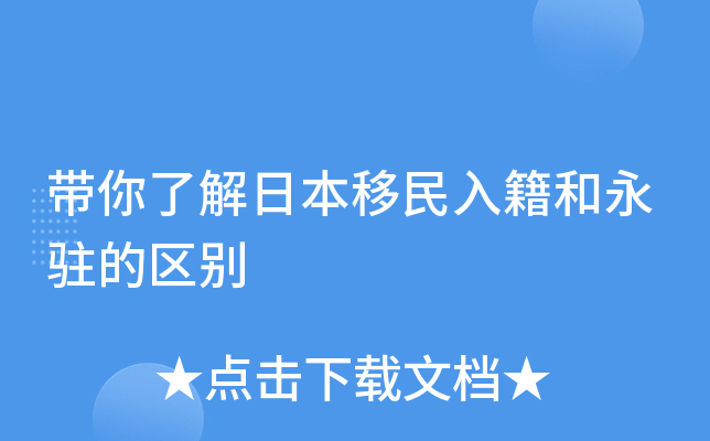 带你了解日本移民入籍和永驻的区别
