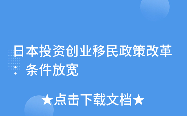 日本投资创业移民政策改革：条件放宽