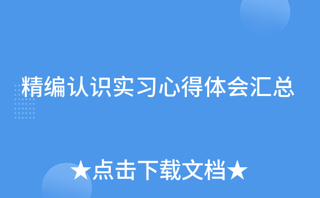 精编认识实习心得体会汇总
