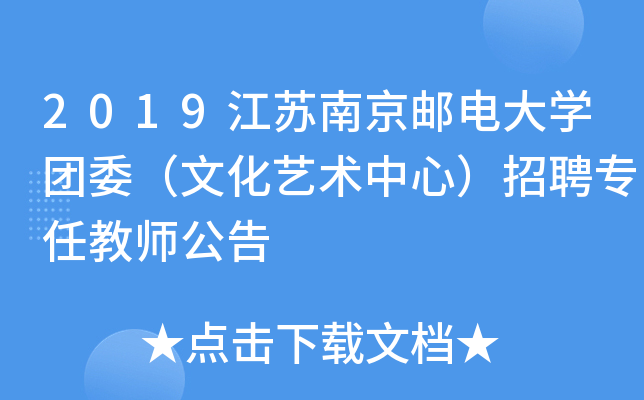 2019江苏南京邮电大开云kaiyun(中国)团委（文化艺术中心）招聘专任教师公告