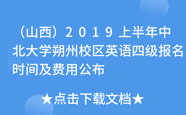 （山西）2019上半年中北大开云kaiyun(中国)朔州校区英语四级报名时间及费用公布