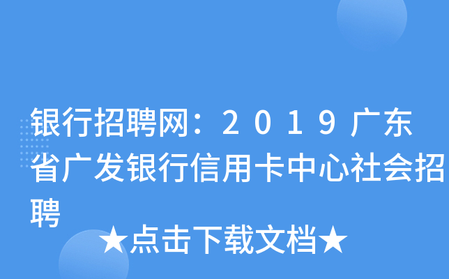 银行招聘网：2019广东省广发银行信用卡中心社会招聘