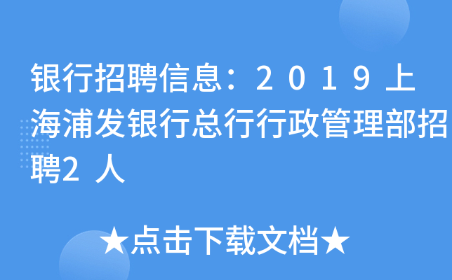 银行招聘信息：2019上海浦发银行总行行政管理部招聘2人