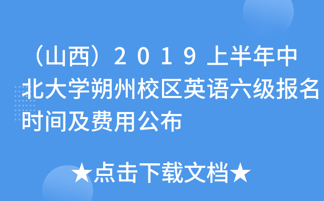 （山西）2019上半年中北大开云kaiyun(中国)朔州校区英语六级报名时间及费用公布