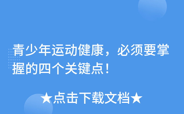 青少年运动健康，必须要掌握的四个关键点！
