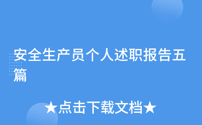 安全生产员个人述职报告五篇