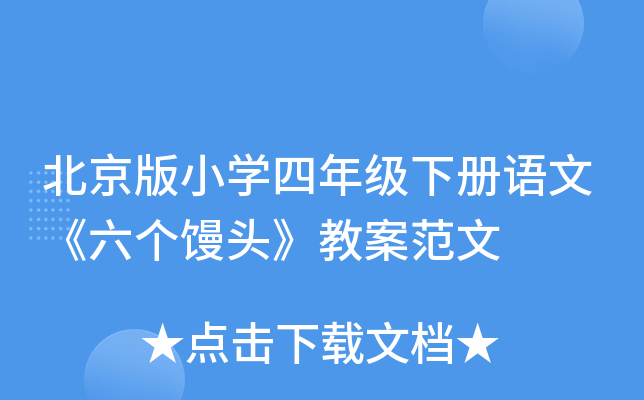 北京版小开云kaiyun(中国)四年级下册语文《六个馒头》教案范文
