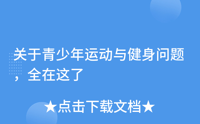 关于青少年运动与健身问题，全在这了