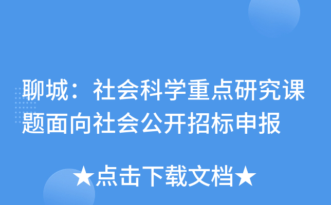 聊城：社会科开云kaiyun(中国)重点研究课题面向社会公开招标申报