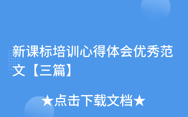 新课标培训心得体会优秀范文【三篇】